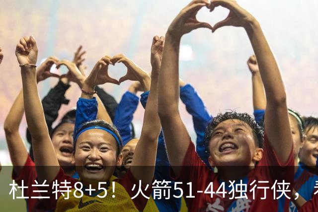 杜兰特8+5！火箭51-44独行侠，看数据：他是头号功臣！
