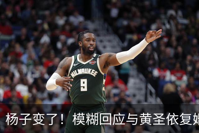 杨子变了！模糊回应与黄圣依复婚，透露两人刚见面，认可前妻才华