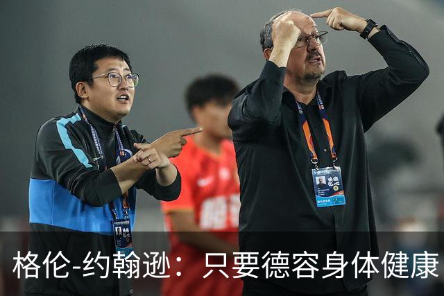 格伦-约翰逊：只要德容身体健康，切尔西签下他会是不错引援