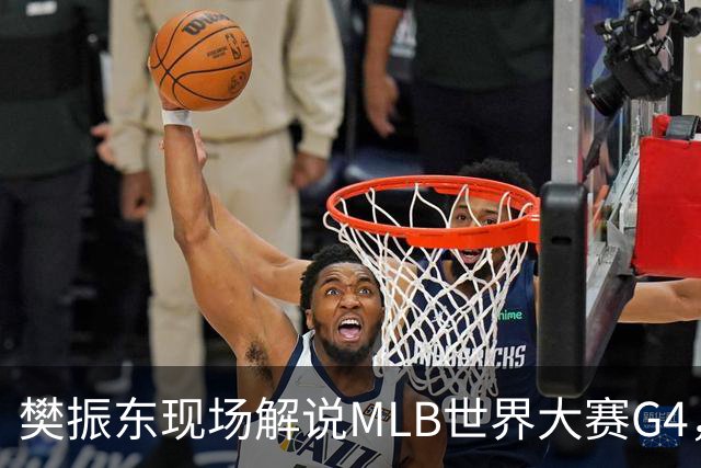 樊振东现场解说MLB世界大赛G4，光芒延长赛4-3胜酿酒人拒绝被横扫