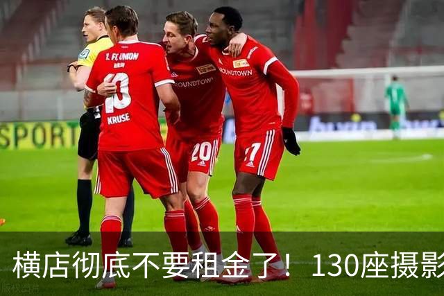 横店彻底不要租金了！130座摄影棚白送，15万群演无戏可拍