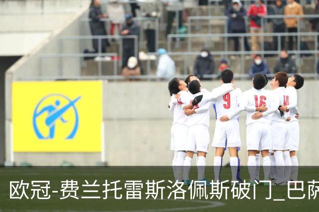 欧冠-费兰托雷斯洛佩斯破门 巴萨2-1顿涅茨克矿工