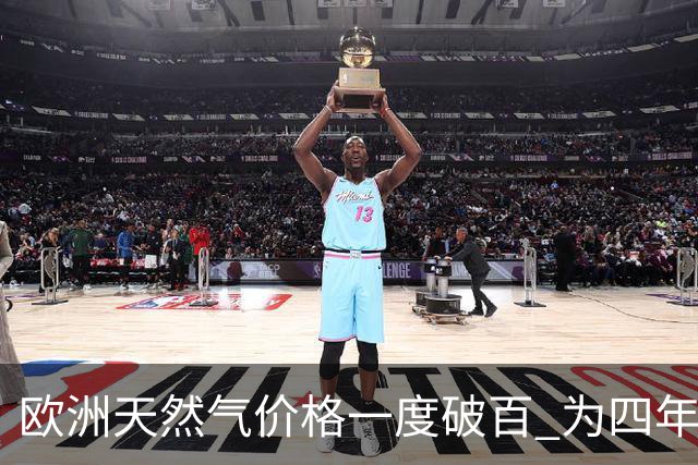 欧洲天然气价格一度破百 为四年来首次