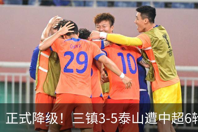 正式降级！三镇3-5泰山遭中超6轮不胜 卡迪斯替补连追2球难救主