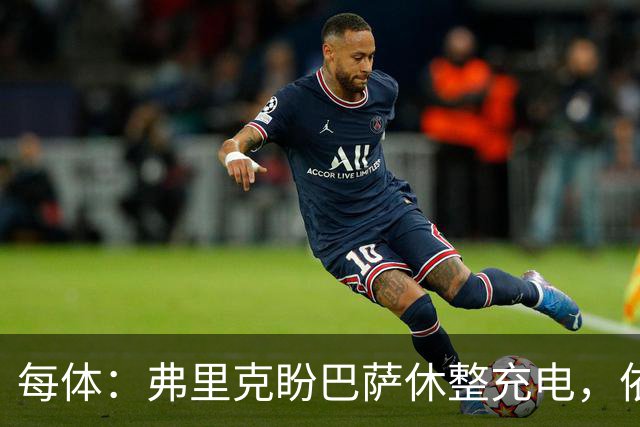 每体：弗里克盼巴萨休整充电，依靠拉玛西亚补防线