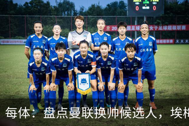 每体：盘点曼联换帅候选人，埃梅里、孔蒂、波切蒂诺在列