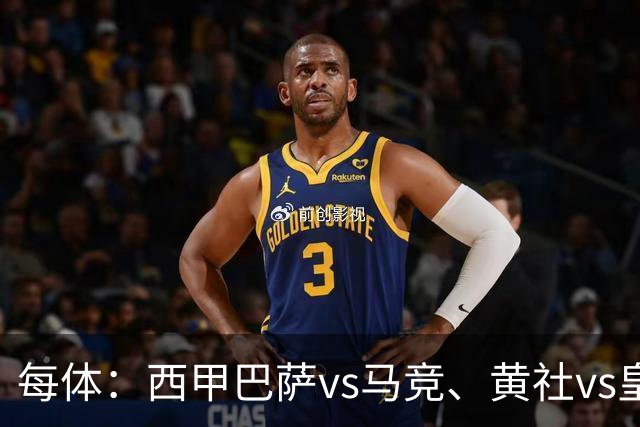 每体：西甲巴萨vs马竞、黄社vs皇马改期，将于12月初进行