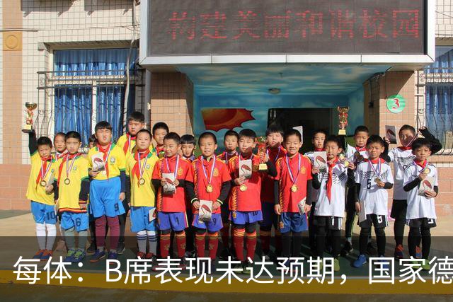 每体：B席表现未达预期，国家德比对他而言是一个新的契机