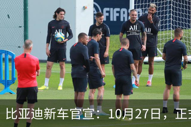 比亚迪新车官宣：10月27日，正式发布上市！