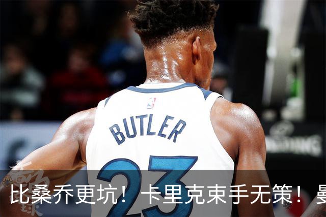 比桑乔更坑！卡里克束手无策！曼联 5500 万巨星沦为头号水货