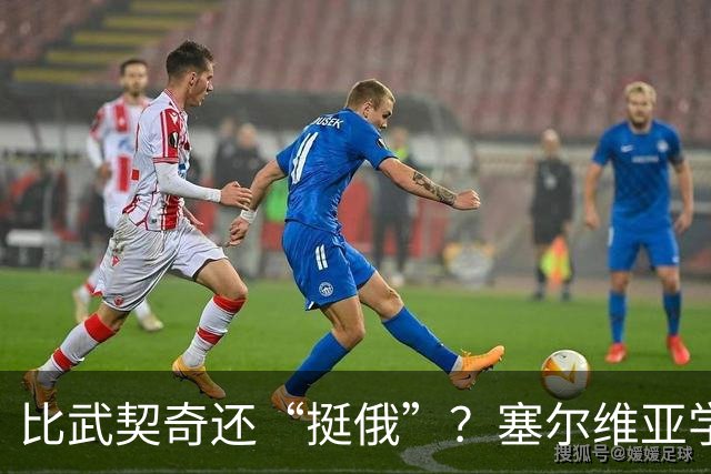 比武契奇还“挺俄”？塞尔维亚学生军刚赢，转头给普京递了句狠话