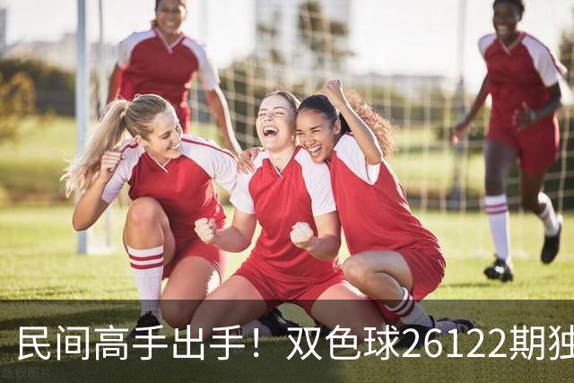 民间高手出手！双色球26122期独蓝确定，6+1号码太干净了！