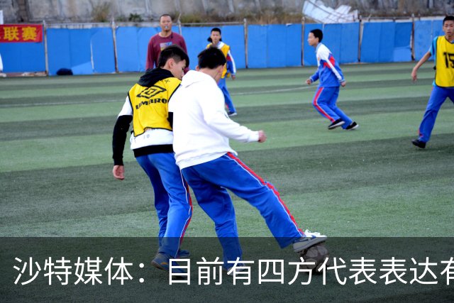 沙特媒体：目前有四方代表表达有意参与利雅得胜利收购的兴趣