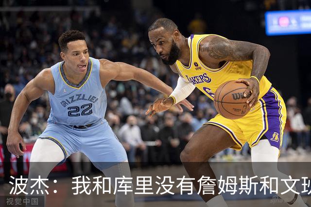 波杰：我和库里没有詹姆斯&文班身体天赋 但技术和头脑能决定很多