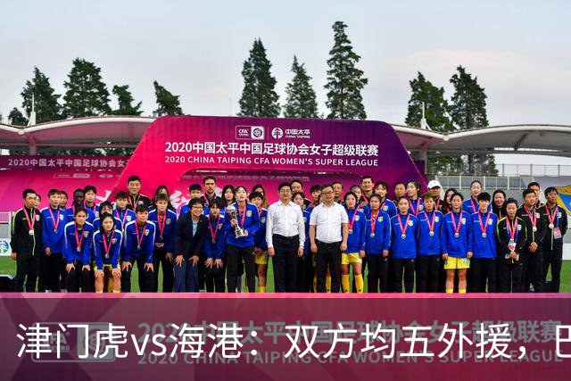 津门虎vs海港：双方均五外援，巴顿、刘祝润先发
