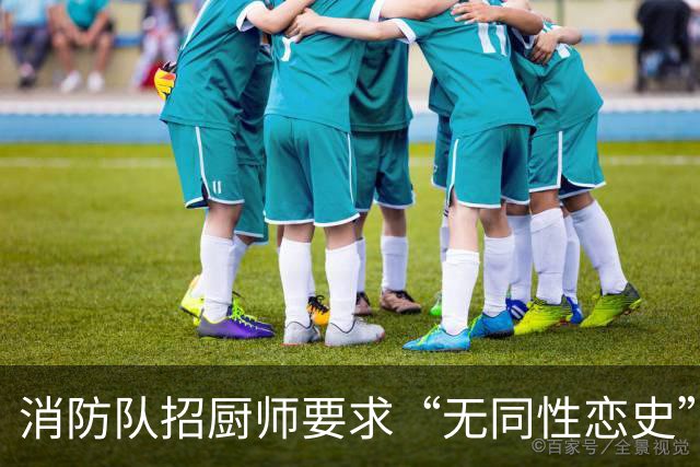 消防队招厨师要求“无同性恋史”被骂上热搜！网友吵翻：是就业歧视，还是丑话说前头？