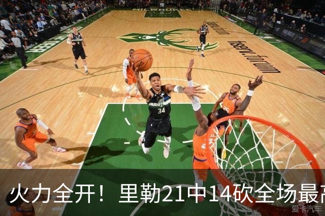 火力全开！里勒21中14砍全场最高30分外加5板5助 正负值+30