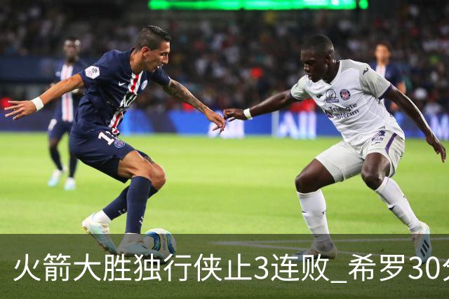 火箭大胜独行侠止3连败 希罗30分热火力克老鹰