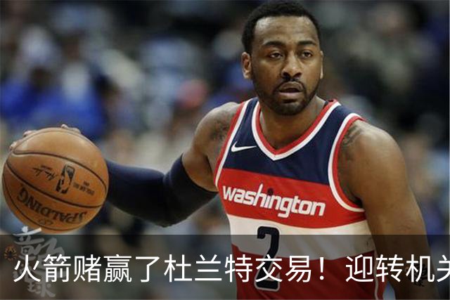 火箭赌赢了杜兰特交易！迎转机关键是范佛里特，格林表现备受争议