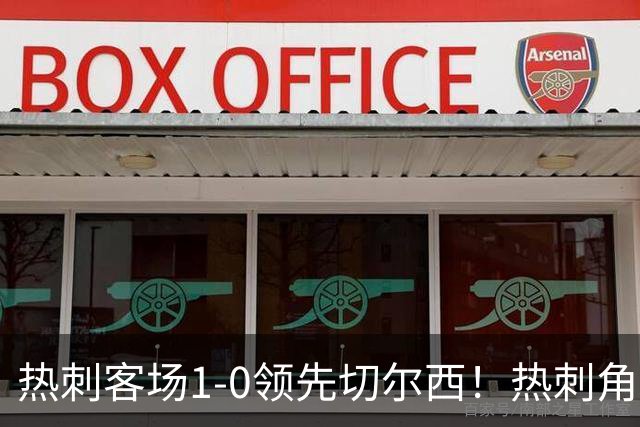 热刺客场1-0领先切尔西！热刺角球机会，彭德斯出击失误自摆乌龙