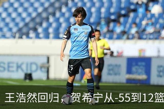 王浩然回归，贺希宁从-55到12篮板：深圳为何能止颓？