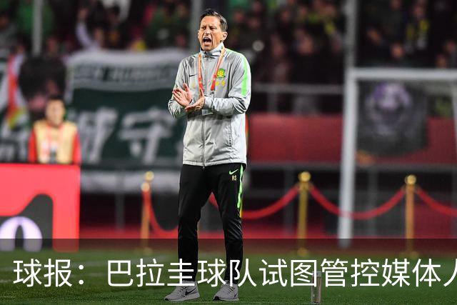 球报：巴拉圭球队试图管控媒体人员着装，最终不得不道歉