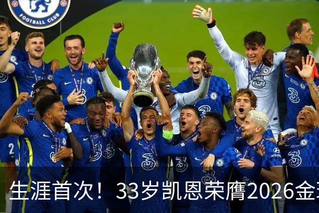 生涯首次！33岁凯恩荣膺2026金球奖 近25年英格兰首人
