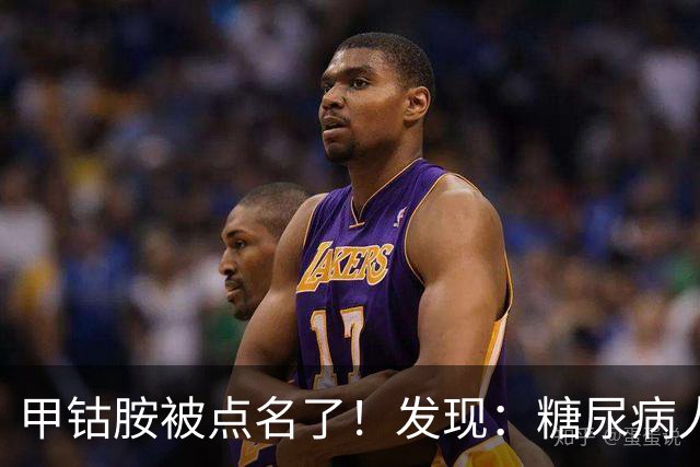 甲钴胺被点名了！发现：糖尿病人吃甲钴胺，不用久等或有5个变化