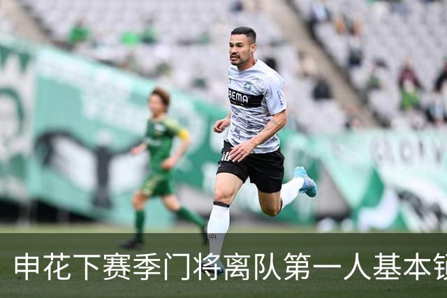 申花下赛季门将离队第一人基本锁定