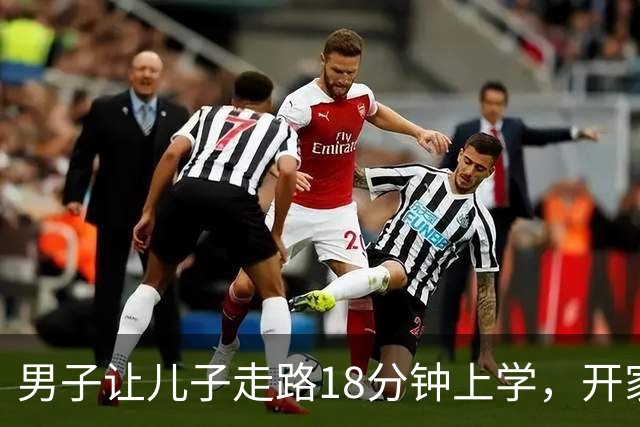 男子让儿子走路18分钟上学，开家长会才知：他成全班特殊存在