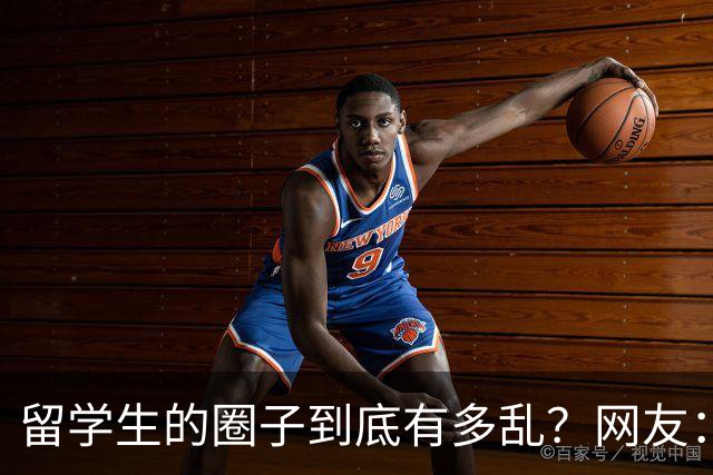 留学生的圈子到底有多乱？网友：玩的花的还得是高知