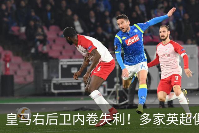 皇马右后卫内卷失利！多家英超俱乐部探索1月冬窗引进阿诺德