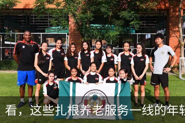 看，这些扎根养老服务一线的年轻人（追梦人）