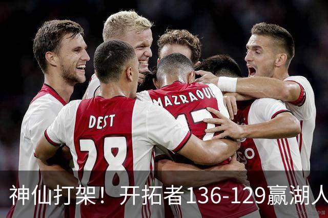 神仙打架！开拓者136-129赢湖人，3连胜！东契奇空砍41+9！一战看清5个事实：莫兰特悔过自新