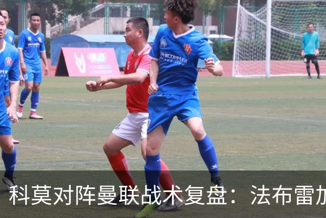 科莫对阵曼联战术复盘：法布雷加斯力压卡里克，帕斯掌控全局