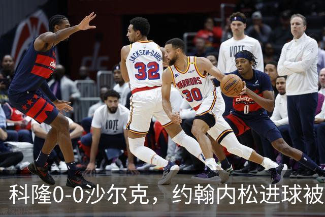 科隆0-0沙尔克，约翰内松进球被吹，阿达穆头球造险