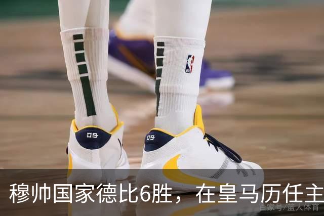 穆帅国家德比6胜，在皇马历任主帅中并列第三