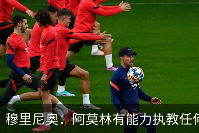穆里尼奥：阿莫林有能力执教任何球队