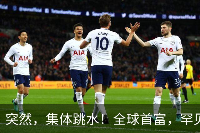 突然，集体跳水！全球首富，罕见“唱空”