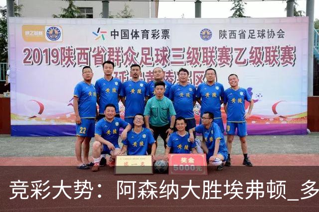 竞彩大势：阿森纳大胜埃弗顿 多特主场完胜