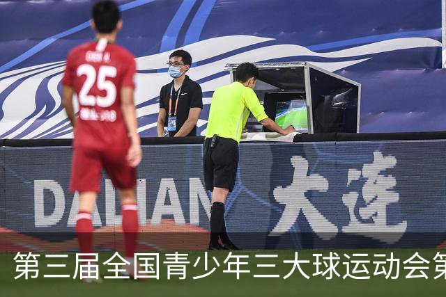 第三届全国青少年三大球运动会第六比赛日赛果出炉