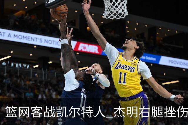 篮网客战凯尔特人 杰明右腿挫伤本场不会回归
