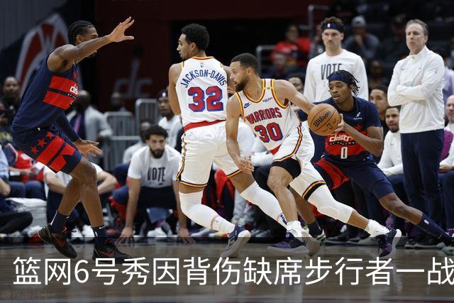 篮网6号秀因背伤缺席步行者一战，主帅称纯属预防