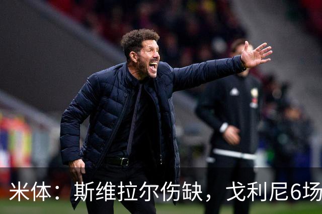 米体：斯维拉尔伤缺，戈利尼6场表现稳住罗马