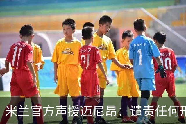 米兰官方声援迈尼昂：谴责任何形式的种族主义和歧视