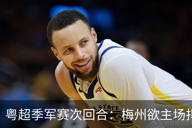 粤超季军赛次回合：梅州欲主场捍卫荣誉，广州能否绝地翻盘？