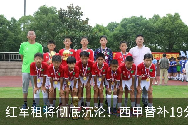 红军租将彻底沉沦！西甲替补19分钟染红 赛季至今0首发
