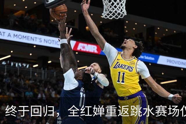 终于回归，全红婵重返跳水赛场仅3天，陈芋汐因一举动口碑飙升