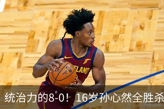 统治力的8-0！16岁孙心然全胜杀进年终决赛，争冠时间+对手全出炉
