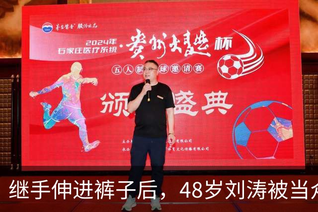 继手伸进裤子后，48岁刘涛被当众摸胸，全程赔笑不敢怒，多人遭殃